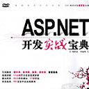 asp.net开发实战宝典
