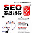 SEO实战指导知识策略案例 扫描版