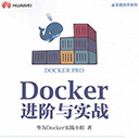 docker进阶与实战 pdf完整版