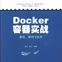 Docker容器实战:原理架构与应用 廖煜pdf扫描版
