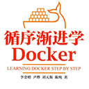 循序渐进学docker 李金榜pdf扫描版