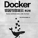 docker容器与容器云(第2版) pdf扫描版