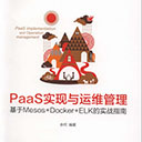 paas实现与运维管理 余何pdf编辑器