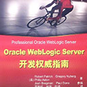 oracle weblogic server开发权威指南 帕特里克 高清扫描版