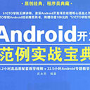 android开发范例实战宝典 pdf扫描版
