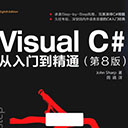 visual c#从入门到精通第8版 pdf扫描版