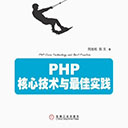 PHP核心技术与最佳实践 列旭松pdf扫描版