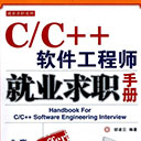 C/C++软件工程师就业求职手册 胡凌云pdf扫描版