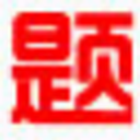 小学数学出题软件 v1.8官方版