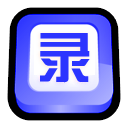 录屏大师 v3.1绿色版