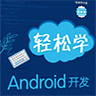 轻松学Android开发pdf 高清图解版