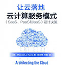 让云落地云计算服务模式pdf 高清扫描版