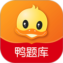 鸭题库电脑版 v12.1.2「含模拟器」
