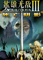 魔法门之英雄无敌3死亡阴影修改器 v1.8.0中文绿色版