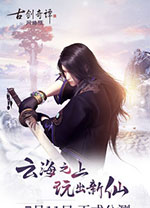 古剑奇谭网络版 v5.0.27_49738官方版