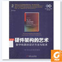 硬件架构的艺术数字电路的设计方法与技术 pdf扫描版