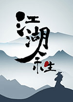 江湖余生电脑版 v0.7.26绿色版