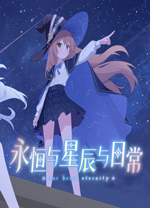 永恒与星辰与日常电脑版 绿色版