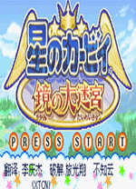 星之卡比镜之迷宫电脑版