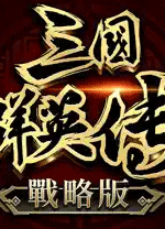 三国群英传战略版电脑版 v20240716官方版