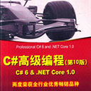 c#高级编程第10版 Christian Nagel pdf扫描版