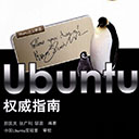 ubuntu权威指南 刑国庆pdf扫描版