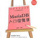 mariadb入门很简单 黄缙华pdf扫描版