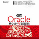 精通Oracle核心技术与项目实战 刘丽霞pdf扫描版