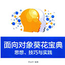 面向对象葵花宝典:思想技巧与实践 李运华pdf扫描版