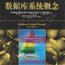 数据库系统概念(原书第6版) 扫描版