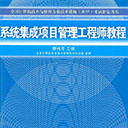 系统集成项目管理工程师教程电子版