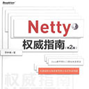 netty权威指南 第二版 李林锋 pdf扫描版