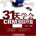 31天学会crm项目开发 代前杰pdf扫描版