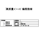 高质量c++编程指南pdf