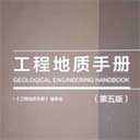 工程地质手册第五版pdf高清电子版