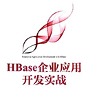 hbase企业应用开发实战 pdf扫描版