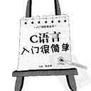c语言入门很简单 马磊pdf扫描版
