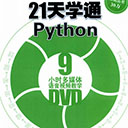 21天学通python电子版 刘凌霞pdf扫描版