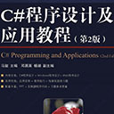 C#程序设计及应用教程(第2版) 马骏pdf扫描版