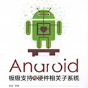 android板级支持与硬件相关子系统