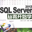 sql server 2012从零开始学 王英英pdf扫描版