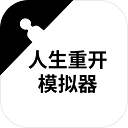 人生重开模拟器电脑版 v3.8「含模拟器」