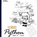 可爱的python 哲思社区pdf扫描版