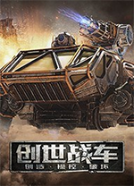 创世战车电脑版客户端 v2.18.13.288267官方版