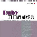 ruby入门权威经典 于天恩pdf扫描版