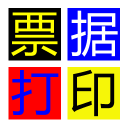 无师通票据打印软件 v8.50