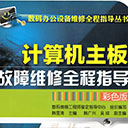 计算机主板故障维修全程指导 韩雪涛pdf全彩版