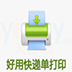 好用快递单打印软件 v8.71官方版