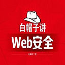 白帽子讲web安全