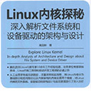 linux内核探秘:深入解析文件系统和设备驱动的架构与设计 pdf扫描版